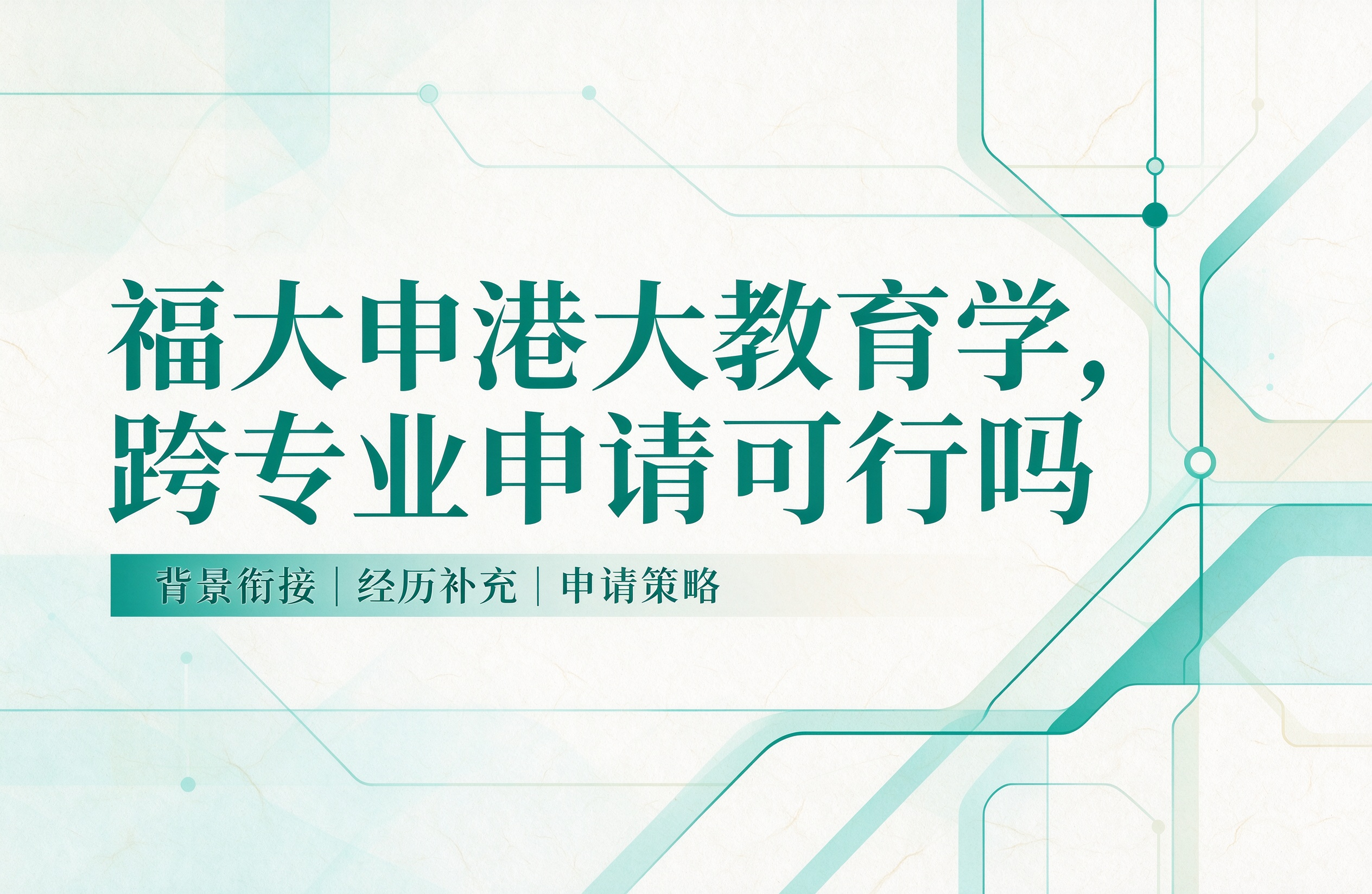 福大申港大教育学,跨专业申请可行吗