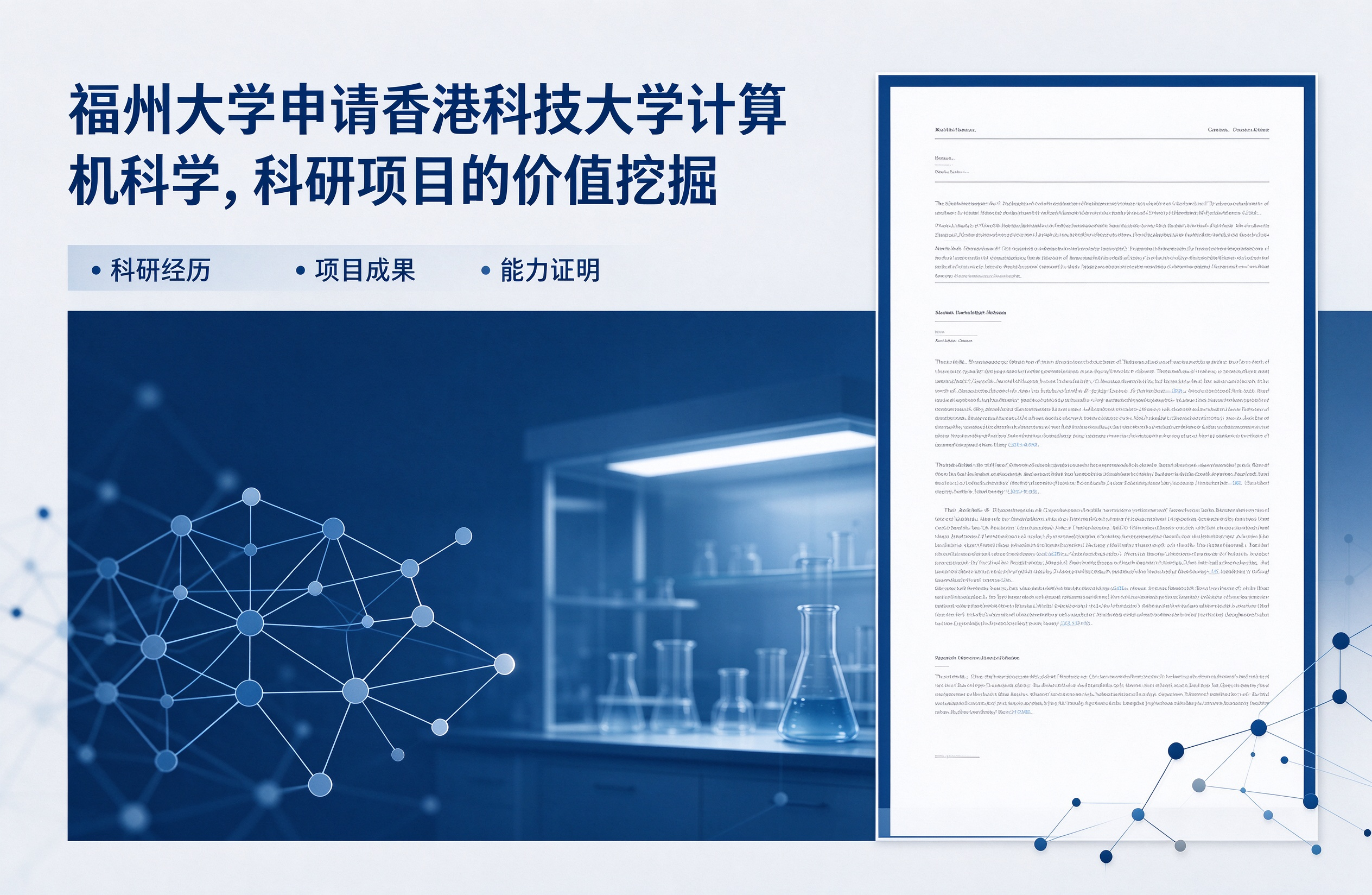 福州大学申请香港科技大学计算机科学，科研项目的价值挖掘