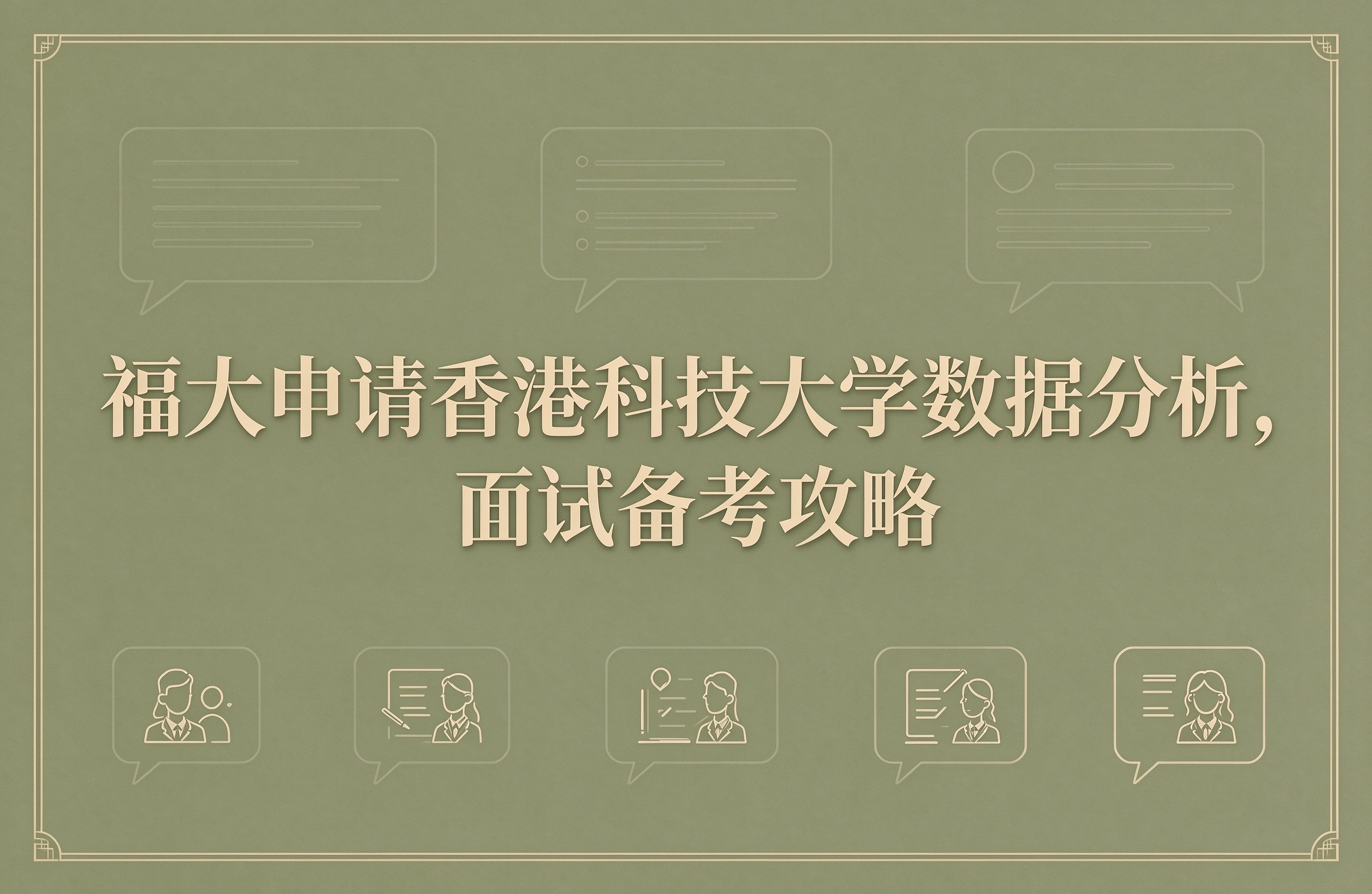 福大申请香港科技大学数据分析，面试备考攻略