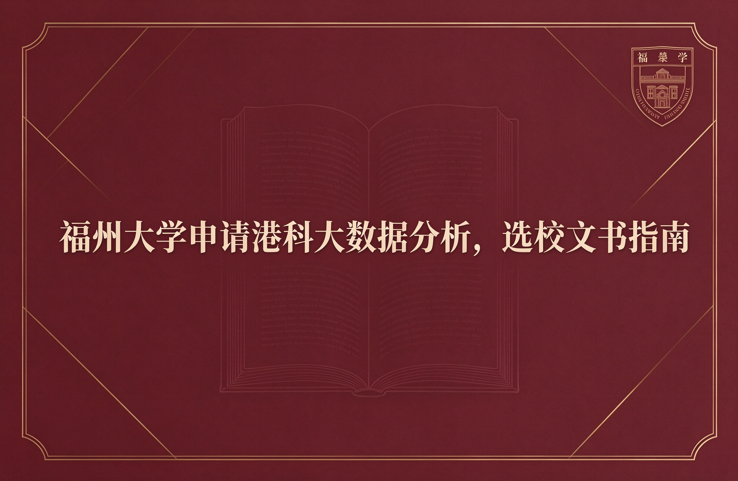 福州大学申请港科大数据分析，选校文书指南
