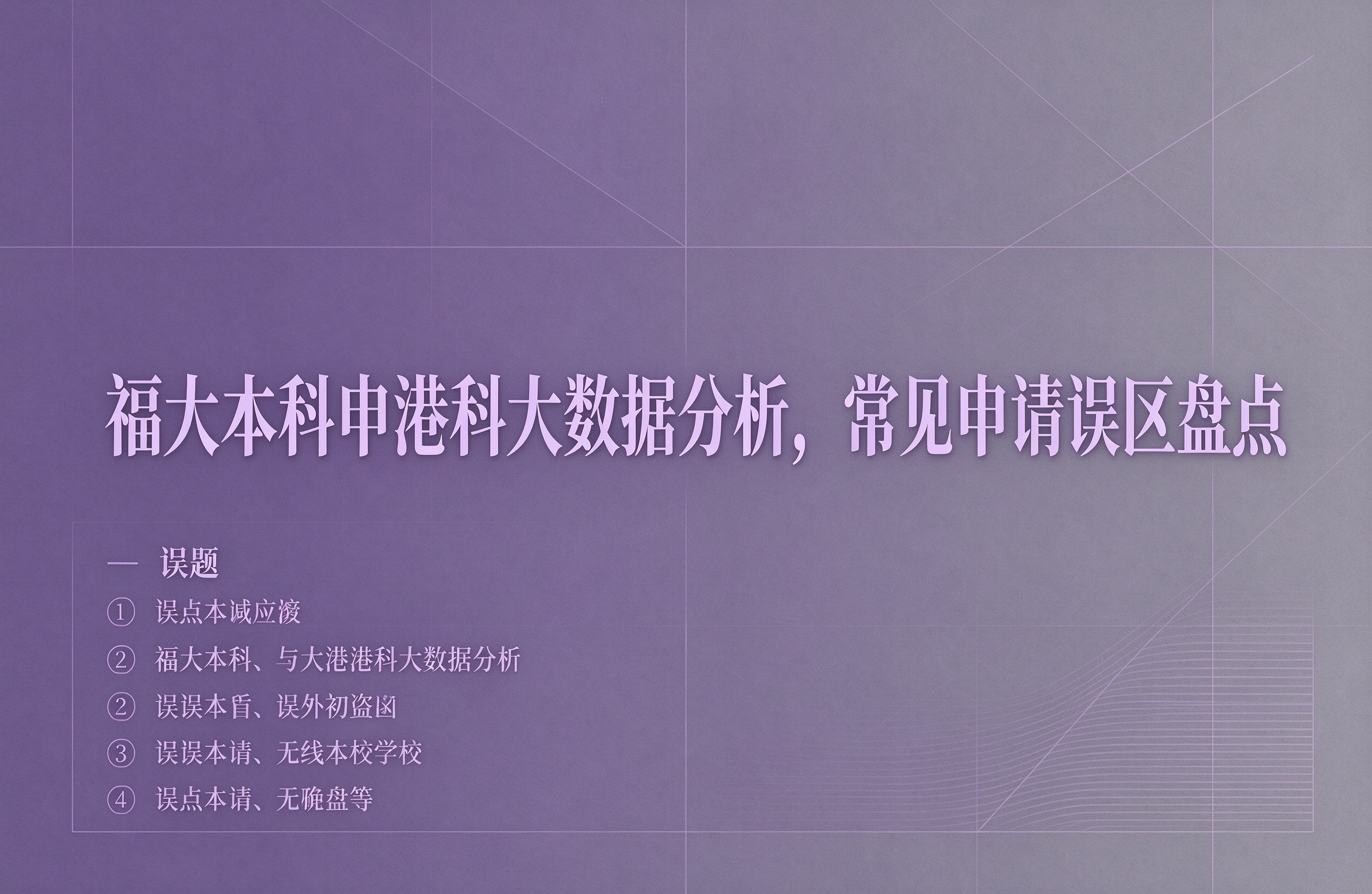 福大本科申港科大数据分析，常见申请误区盘点