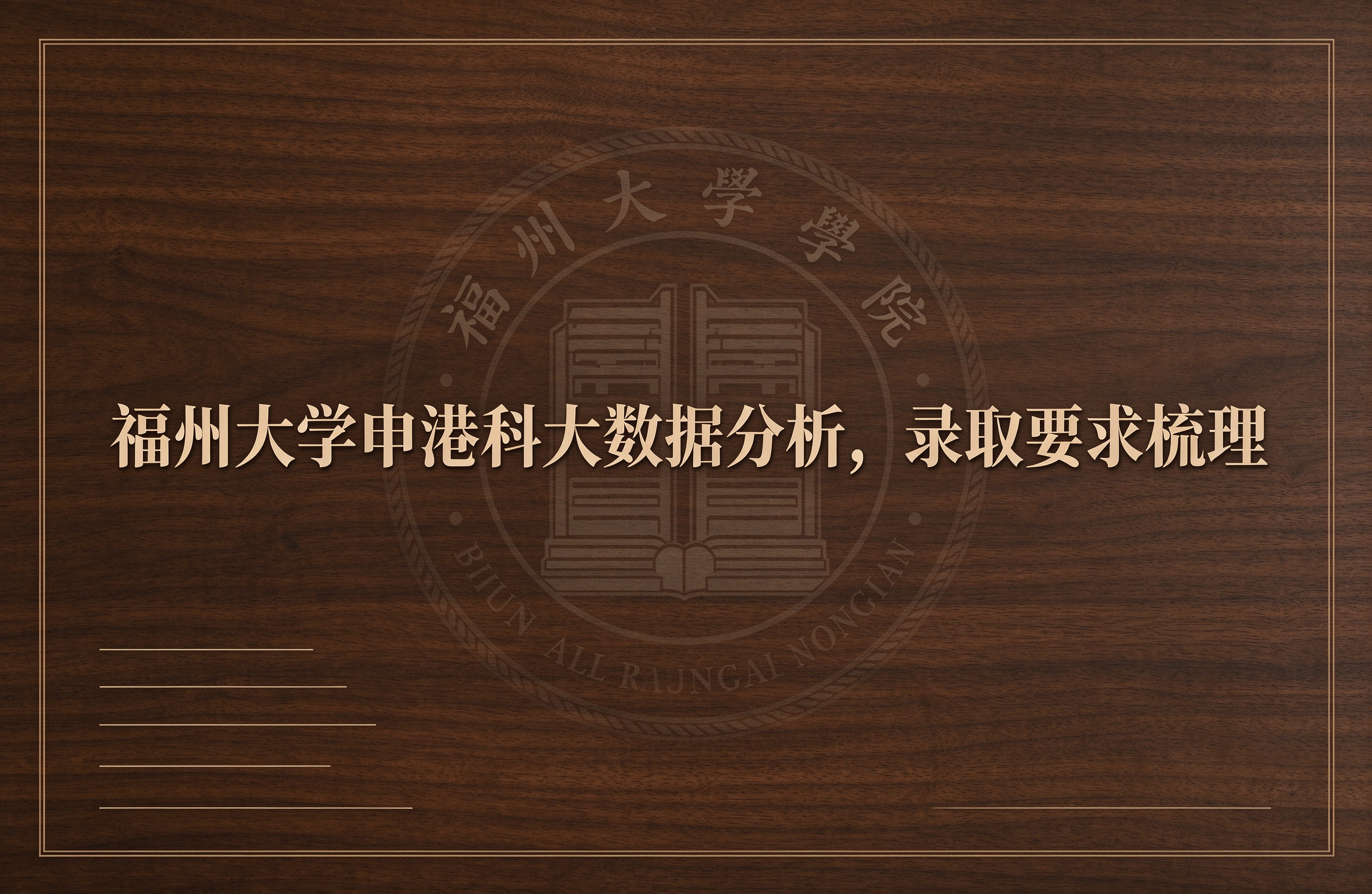 福州大学申港科大数据分析，录取要求梳理