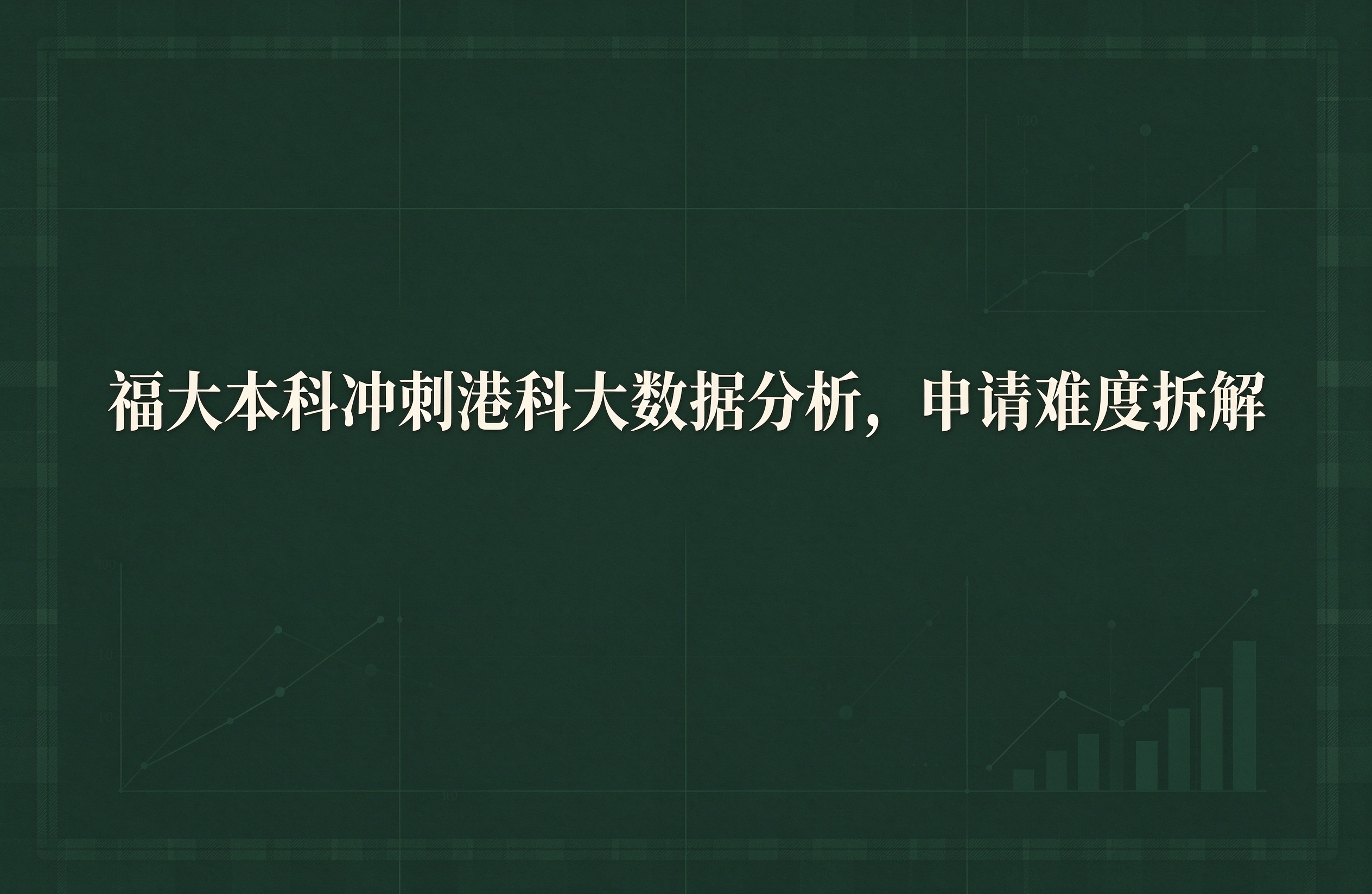 福大本科冲刺港科大数据分析，申请难度拆解
