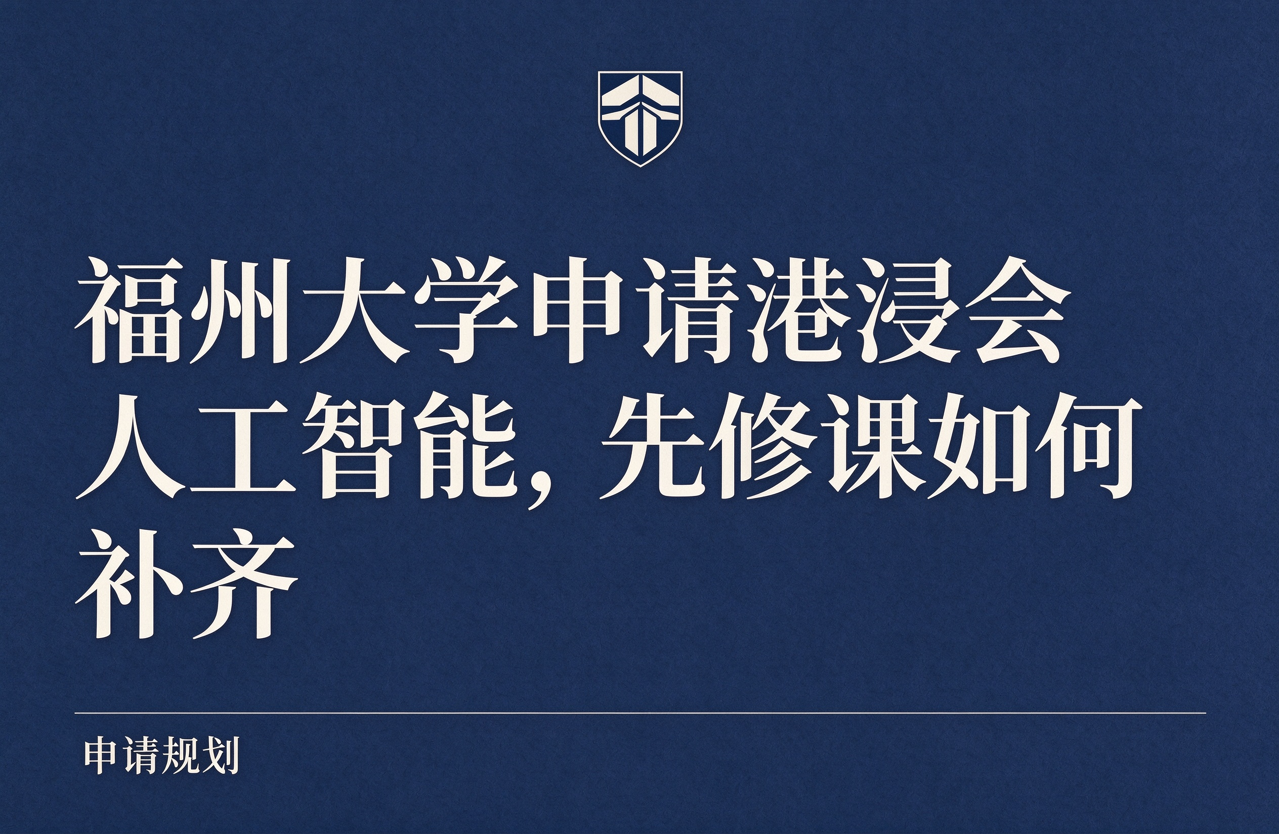 福州大学申请港浸会人工智能，先修课如何补齐