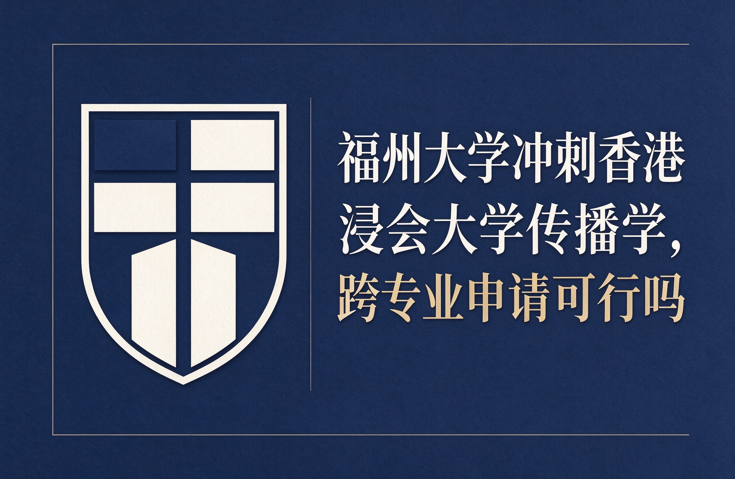 福州大学冲刺香港浸会大学传播学，跨专业申请可行吗